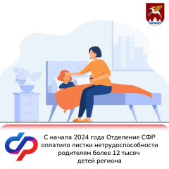 С начала 2024 года Отделение СФР оплатило листки нетрудоспособности родителям более 12 тысяч детей региона